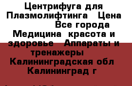 Центрифуга для Плазмолифтинга › Цена ­ 33 000 - Все города Медицина, красота и здоровье » Аппараты и тренажеры   . Калининградская обл.,Калининград г.